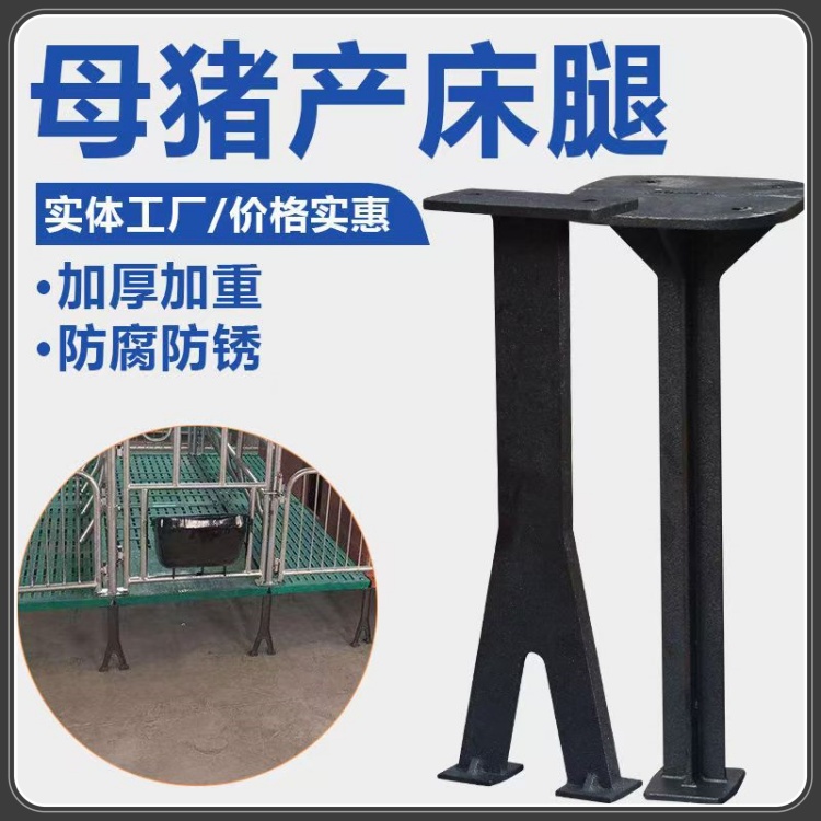 產床鑄鐵腿